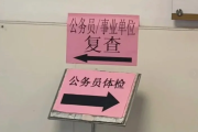 克拉玛依市公务员体检全流程